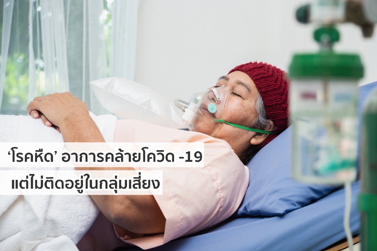 ‘โรคหืด’ อาการคล้ายโควิด-19 แต่ไม่ติดอยู่ในกลุ่มเสี่ยง ‘โรคหืด’ อาการคล้ายโควิด-19 แต่ไม่ติดอยู่ในกลุ่มเสี่ยง