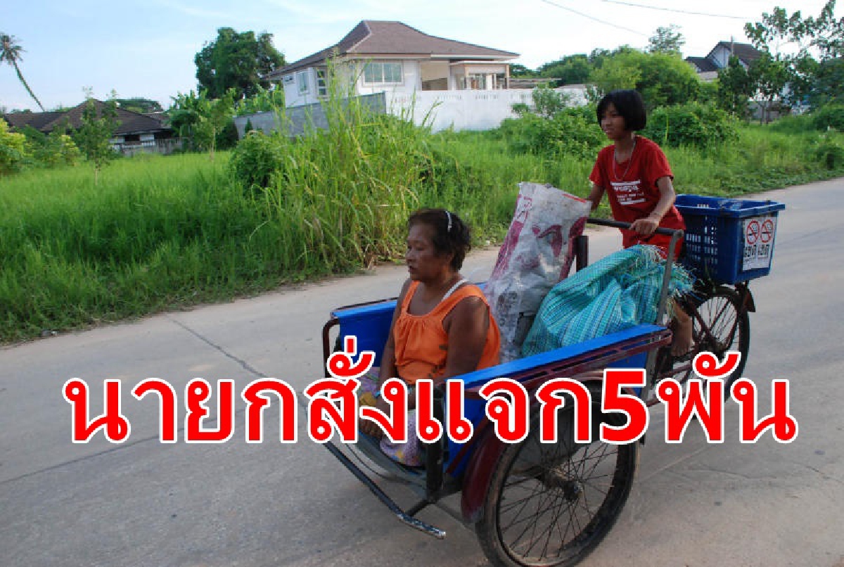 "ซาเล้ง"เฮ นายกสั่งแจก5พัน "ซาเล้ง"เฮ นายกสั่งแจก5พัน