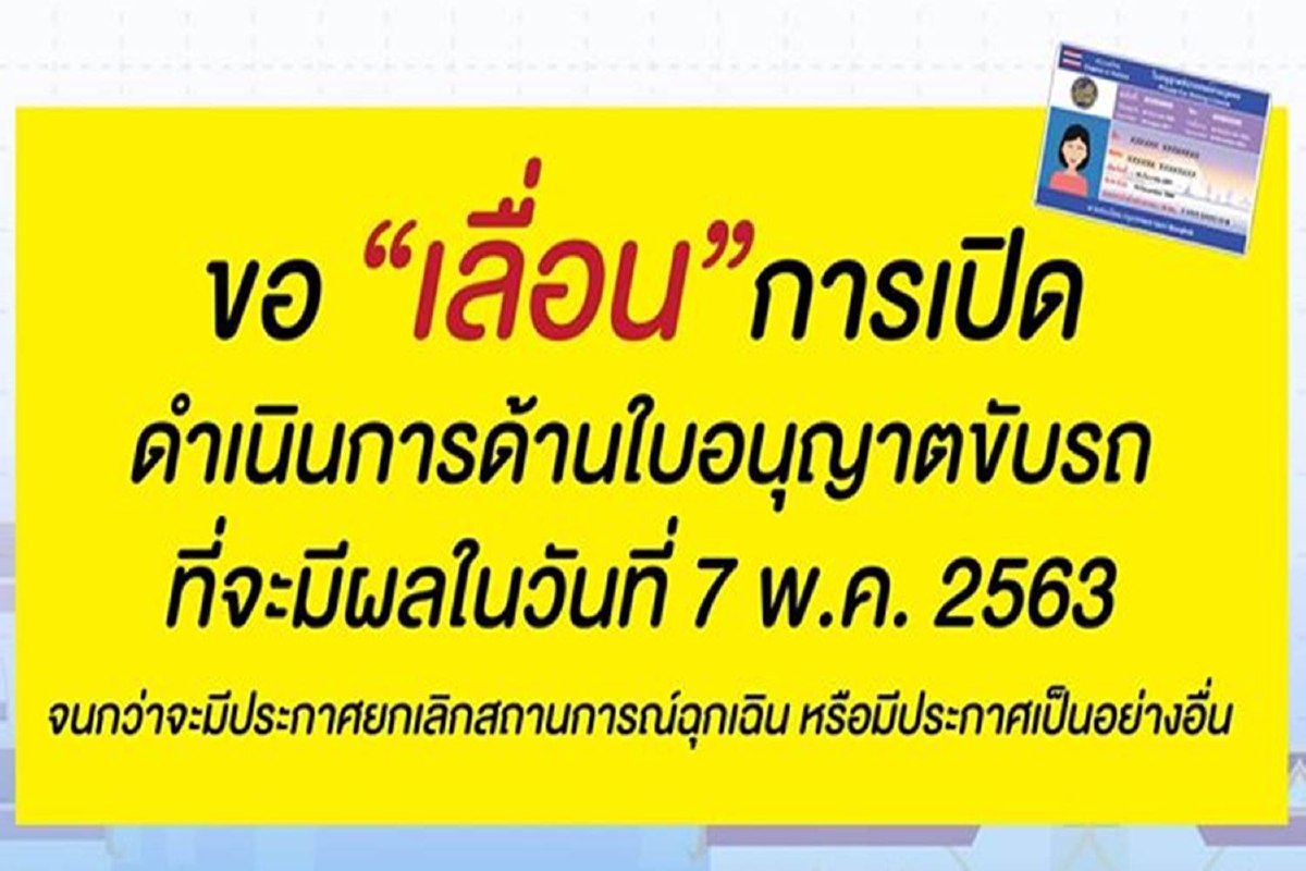 ขนส่งเลื่อนเปิดให้บริการทำใบขับขี่-ต่ออายุออกไปไม่มีกำหนด ขนส่งเลื่อนเปิดให้บริการทำใบขับขี่-ต่ออายุออกไปไม่มีกำหนด