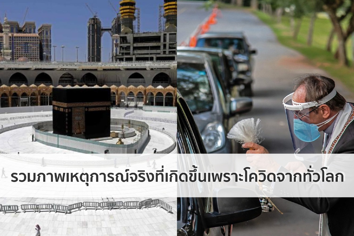 เมื่อมองมุมต่างจะเห็นหลากปรากฏการณ์ที่โควิดสร้างจากทั่วโลก เมื่อมองมุมต่างจะเห็นหลากปรากฏการณ์ที่โควิดสร้างจากทั่วโลก