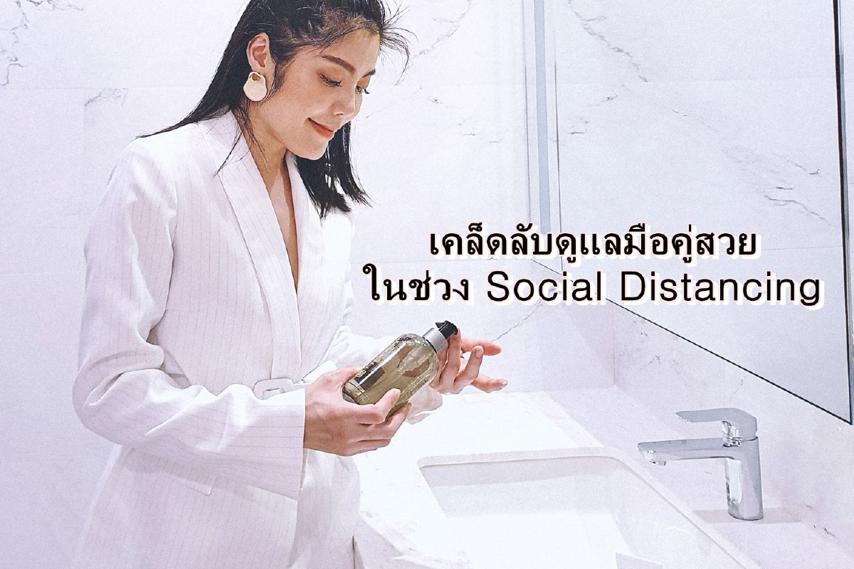 3 สาวเซเลบริตี้แชร์เคล็ดลับดูแลมือคู่สวยในช่วง Social Distancing 3 สาวเซเลบริตี้แชร์เคล็ดลับดูแลมือคู่สวยในช่วง Social Distancing