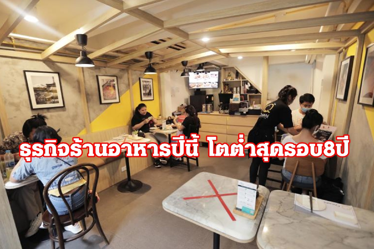 ปีนี้ร้านอาหารในห้างฯ หดตัวกว่า 10% เป็นครั้งแรกในรอบ 8 ปี ปีนี้ร้านอาหารในห้างฯ หดตัวกว่า 10% เป็นครั้งแรกในรอบ 8 ปี