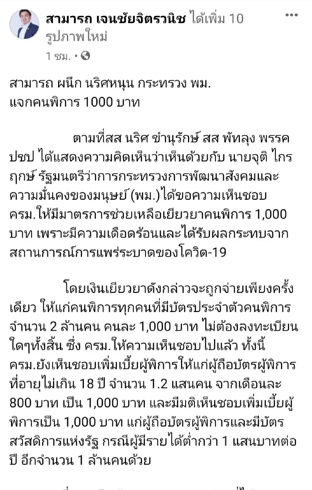พปชร.หนุนขึ้นเบี้ยยังชีพคนพิการ 1 พันบรรเทาทุกข์โควิด-19