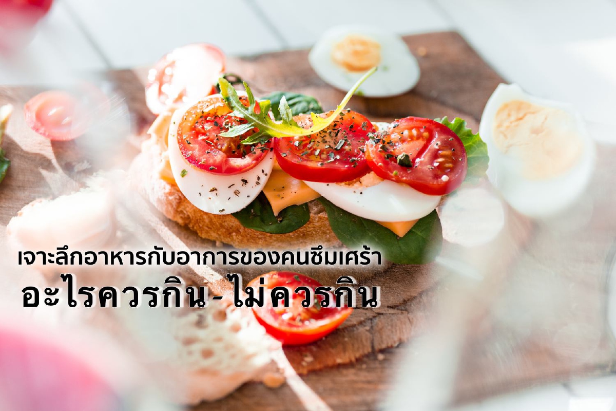 เจาะลึกอาหารกับอาการของคนซึมเศร้า อะไรควรกิน-ไม่ควรกิน เจาะลึกอาหารกับอาการของคนซึมเศร้า อะไรควรกิน-ไม่ควรกิน