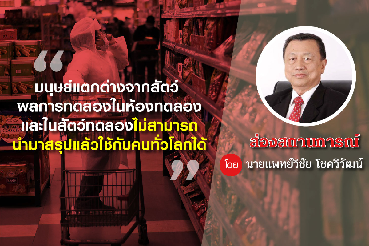 เหลียวหลังแลหน้าไวรัสโคโรนาหวู่ฮั่น (12) เหลียวหลังแลหน้าไวรัสโคโรนาหวู่ฮั่น (12)