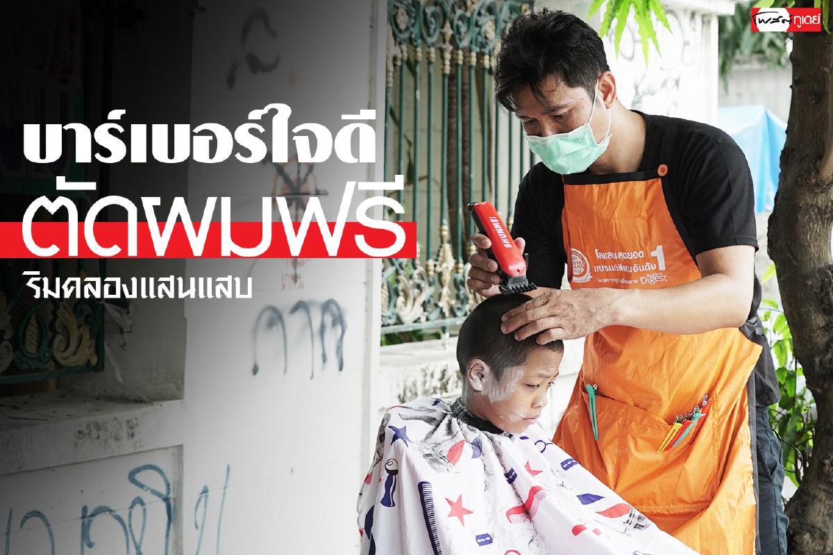 หัวละยิ้ม “ช่างชัด” บาร์เบอร์ใจดีตัดผมฟรีริมคลองแสนแสบ หัวละยิ้ม “ช่างชัด” บาร์เบอร์ใจดีตัดผมฟรีริมคลองแสนแสบ
