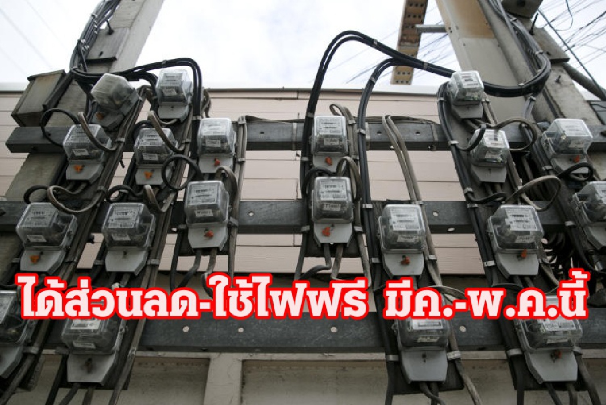 แจงแนวทางใช้ไฟบ้านได้ส่วนลด 3 เดือน มี.ค.-พ.ค. นี้ แจงแนวทางใช้ไฟบ้านได้ส่วนลด 3 เดือน มี.ค.-พ.ค. นี้