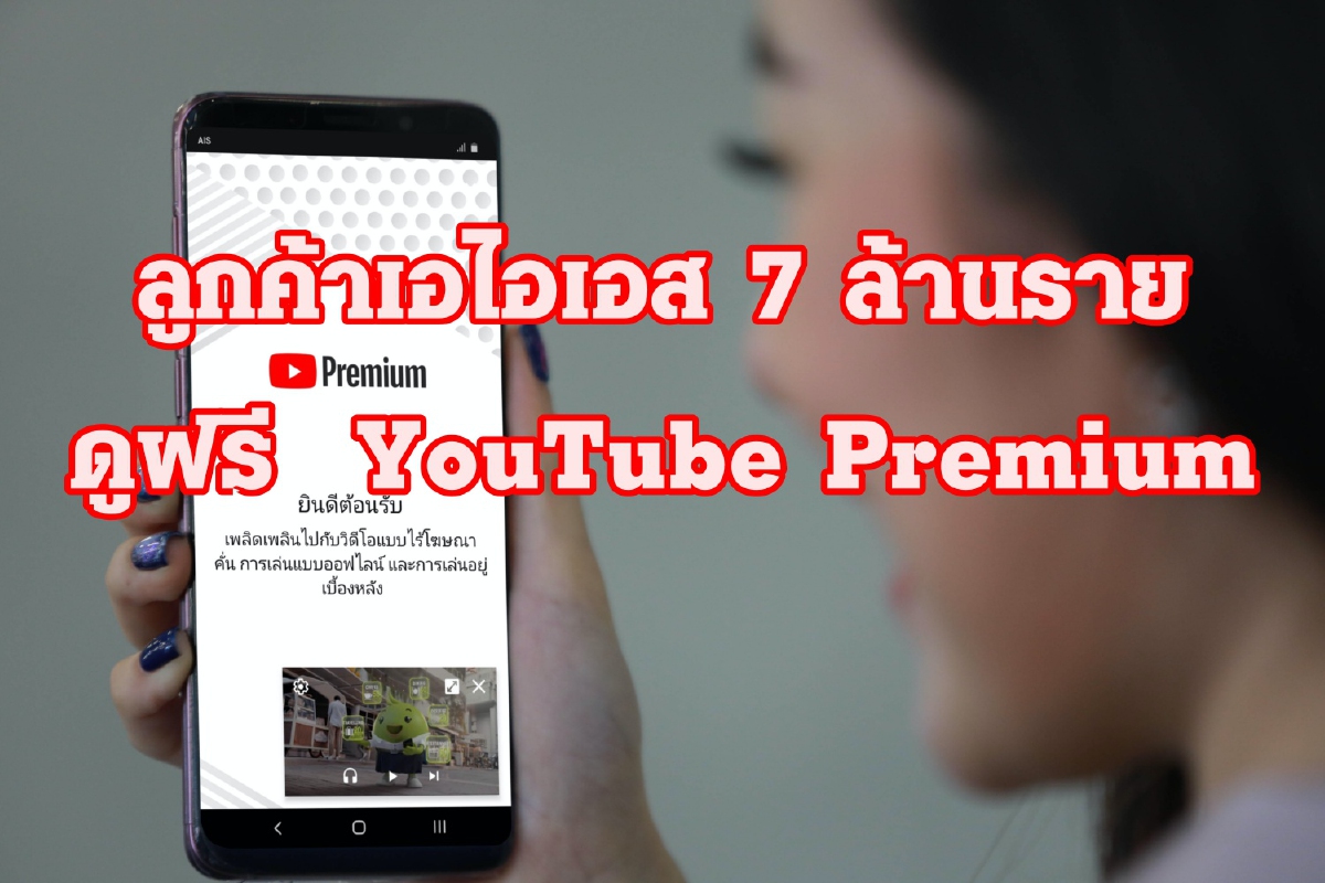 กรี๊ดหนักมาก!! AIS ผนึก YouTube ให้ดูฟรี YouTube Premium กรี๊ดหนักมาก!! AIS ผนึก YouTube ให้ดูฟรี YouTube Premium