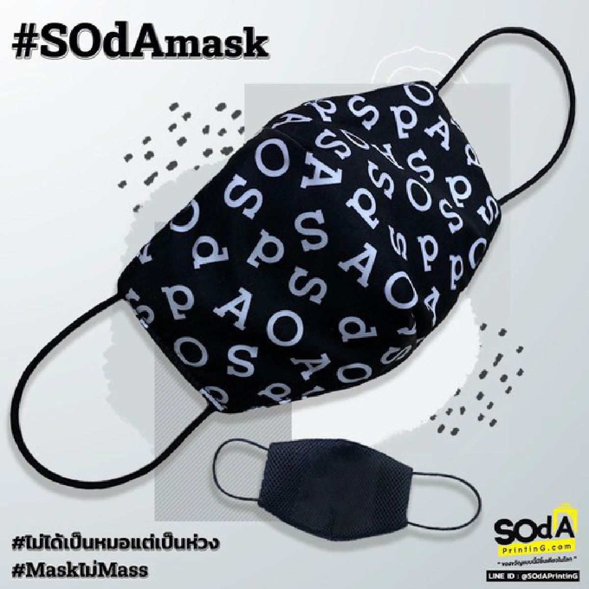 แฟชั่น Mask ที่ไม่ Mass #ไม่ได้เป็นหมอแต่เป็นห่วง