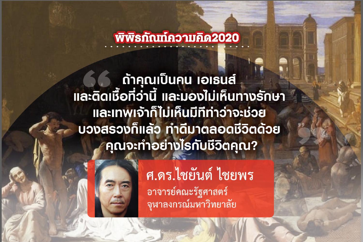 บทเรียนจากโรคระบาดในสมัยโบราณ (2) บทเรียนจากโรคระบาดในสมัยโบราณ (2)
