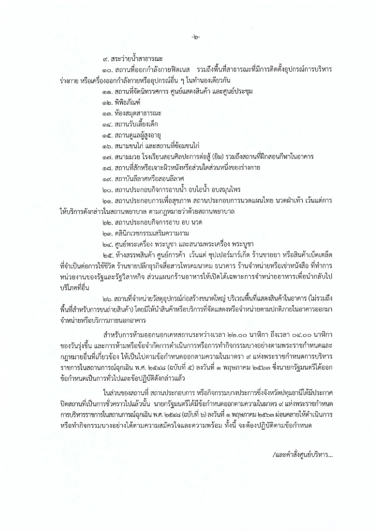 คอทองแดงปทุมฯเฮ ผู้ว่าฯ สั่งปลดล็อกขายเหล้า