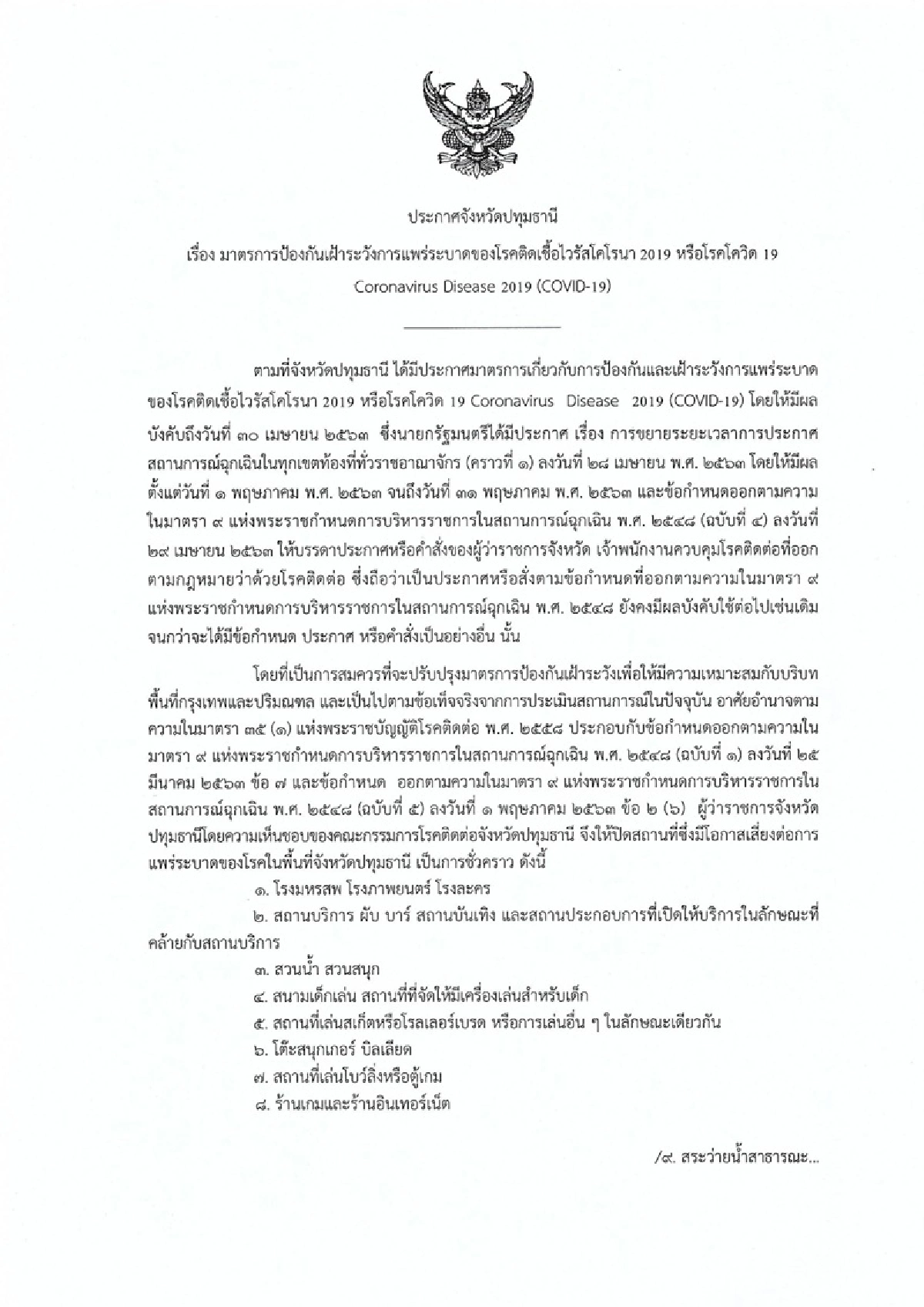 คอทองแดงปทุมฯเฮ ผู้ว่าฯ สั่งปลดล็อกขายเหล้า