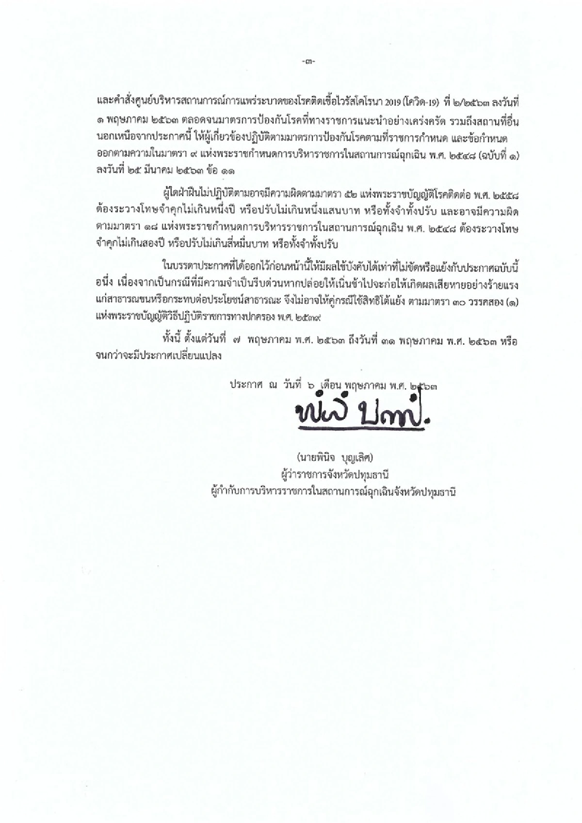 คอทองแดงปทุมฯเฮ ผู้ว่าฯ สั่งปลดล็อกขายเหล้า