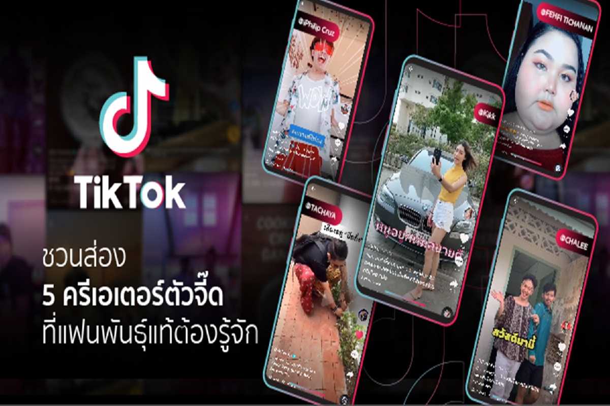 ส่อง 5 ครีเอเตอร์ตัวจี๊ดที่แฟนพันธุ์แท้ TikTok ต้องรู้จัก ส่อง 5 ครีเอเตอร์ตัวจี๊ดที่แฟนพันธุ์แท้ TikTok ต้องรู้จัก