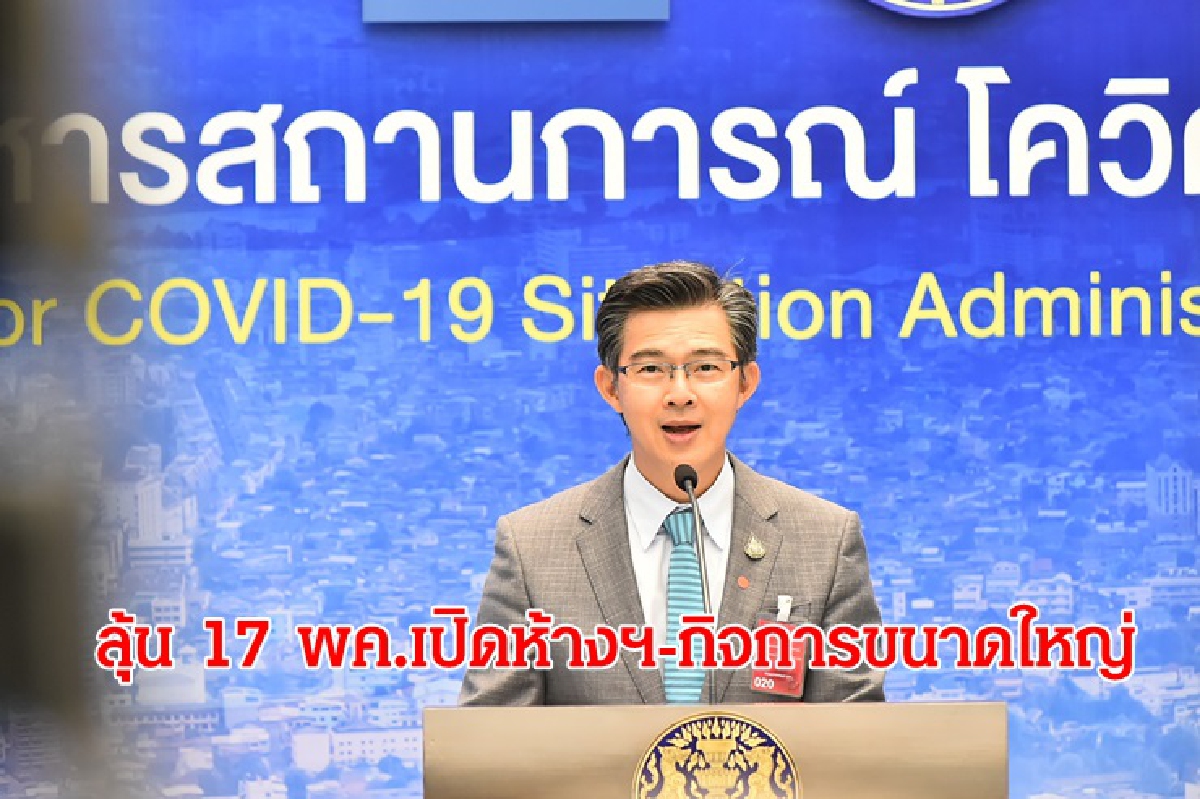 ลุ้น"17 พ.ค."ศบค.คลายล็อกดาวน์ระยะ 2 ลุ้น"17 พ.ค."ศบค.คลายล็อกดาวน์ระยะ 2