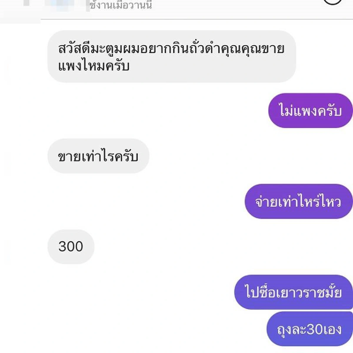 ดีเจมะตูม สู้ไม่ถอย..ตอกกลับสุดพีค! หลังถูกเกรียนป่วนทักมาขอซื้อถั่วดำ