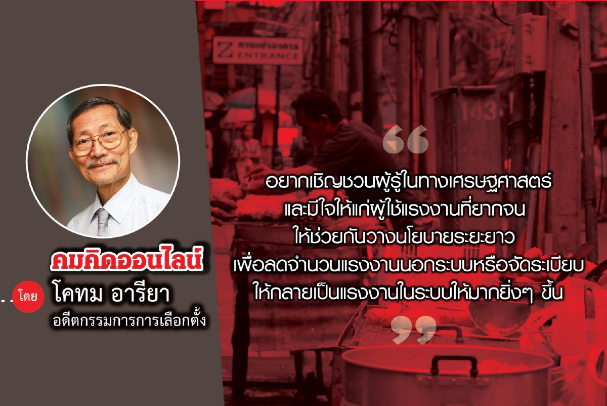 แรงงานนอกระบบและแรงงานข้ามชาติในสถานการณ์โควิด -19 แรงงานนอกระบบและแรงงานข้ามชาติในสถานการณ์โควิด -19