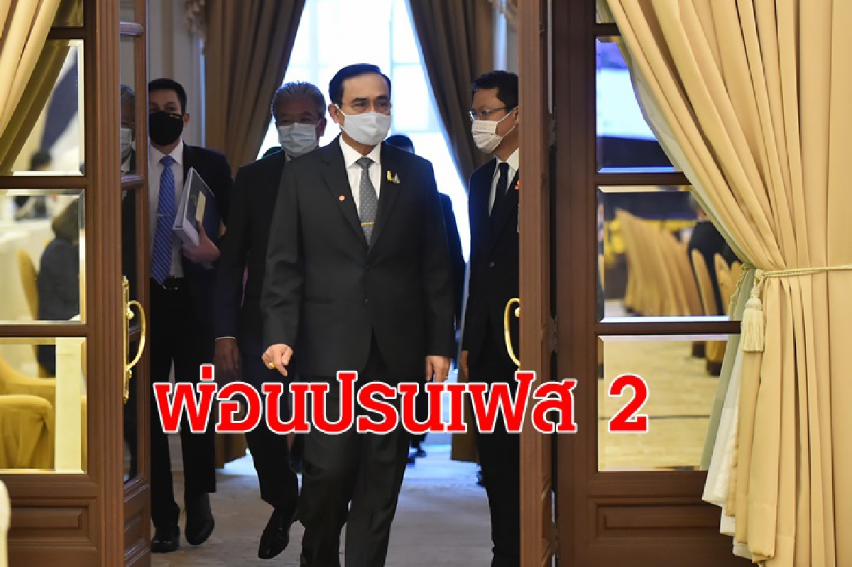 "บิ๊กตู่" เผย 17 พ.ค.ผ่อนปรนเฟส 2 ไฟเขียวร้านค้าเปิดกิจการเพิ่มกระตุ้นศก. "บิ๊กตู่" เผย 17 พ.ค.ผ่อนปรนเฟส 2 ไฟเขียวร้านค้าเปิดกิจการเพิ่มกระตุ้นศก.