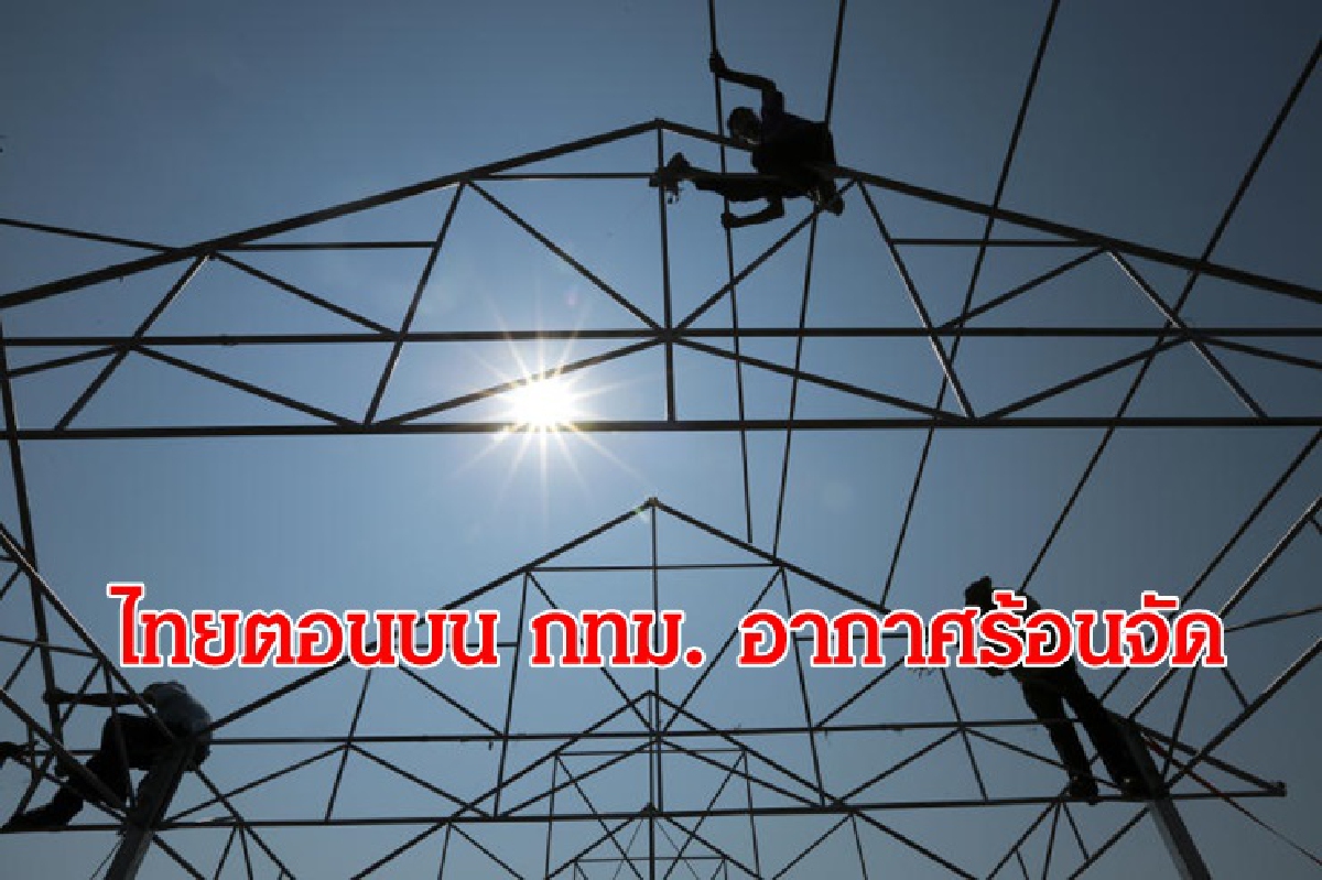 ไทยตอนบน-กทม. อากาศร้อนจัด ฝนบางแห่ง ไทยตอนบน-กทม. อากาศร้อนจัด ฝนบางแห่ง