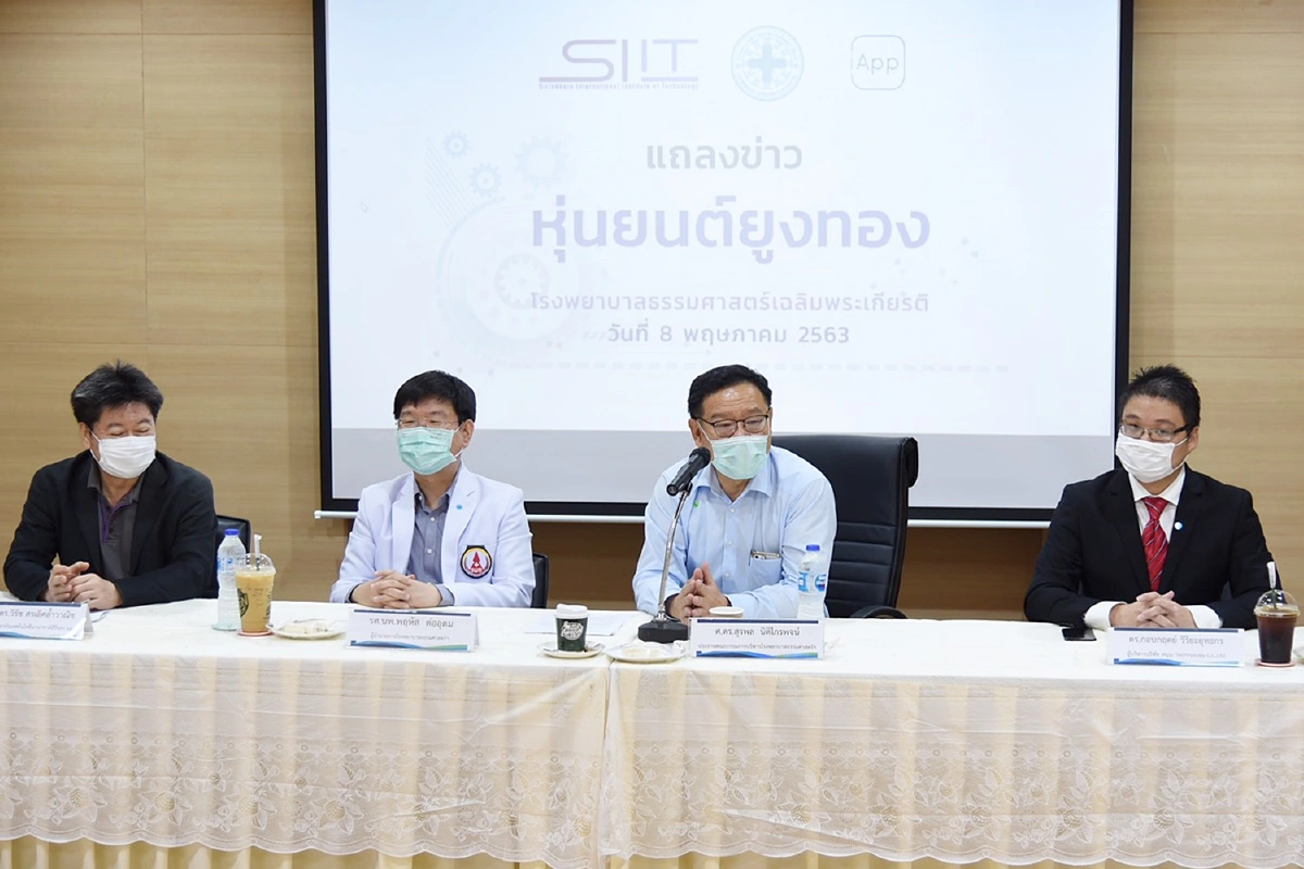 ร.พ.ธรรมศาสตร์เปิดตัวหุ่นยนต์ยูงทองใช้รักษาคนไข้ลดเสี่ยงติดเชื้อโควิด-19