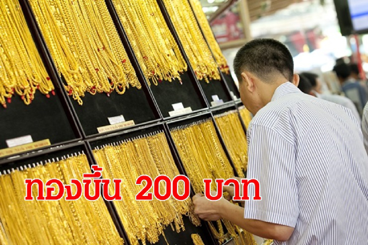ทองคำ 8 พ.ค.ปรับขึ้น 200 บาท ทองคำ 8 พ.ค.ปรับขึ้น 200 บาท