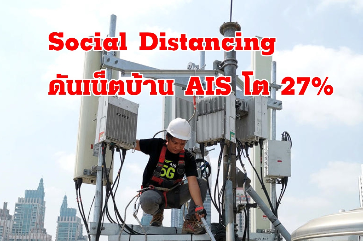 AIS โชว์สถานะการเงินยังแกร่ง รายได้มือถือติดลบ1% แต่เน็ตบ้านโต27% AIS โชว์สถานะการเงินยังแกร่ง รายได้มือถือติดลบ1% แต่เน็ตบ้านโต27%