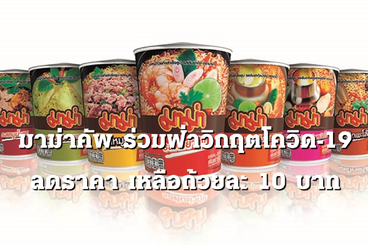 มาม่าคัพ ลดราคาเป็นครั้งแรก เหลือ 10 บาท มาม่าคัพ ลดราคาเป็นครั้งแรก เหลือ 10 บาท