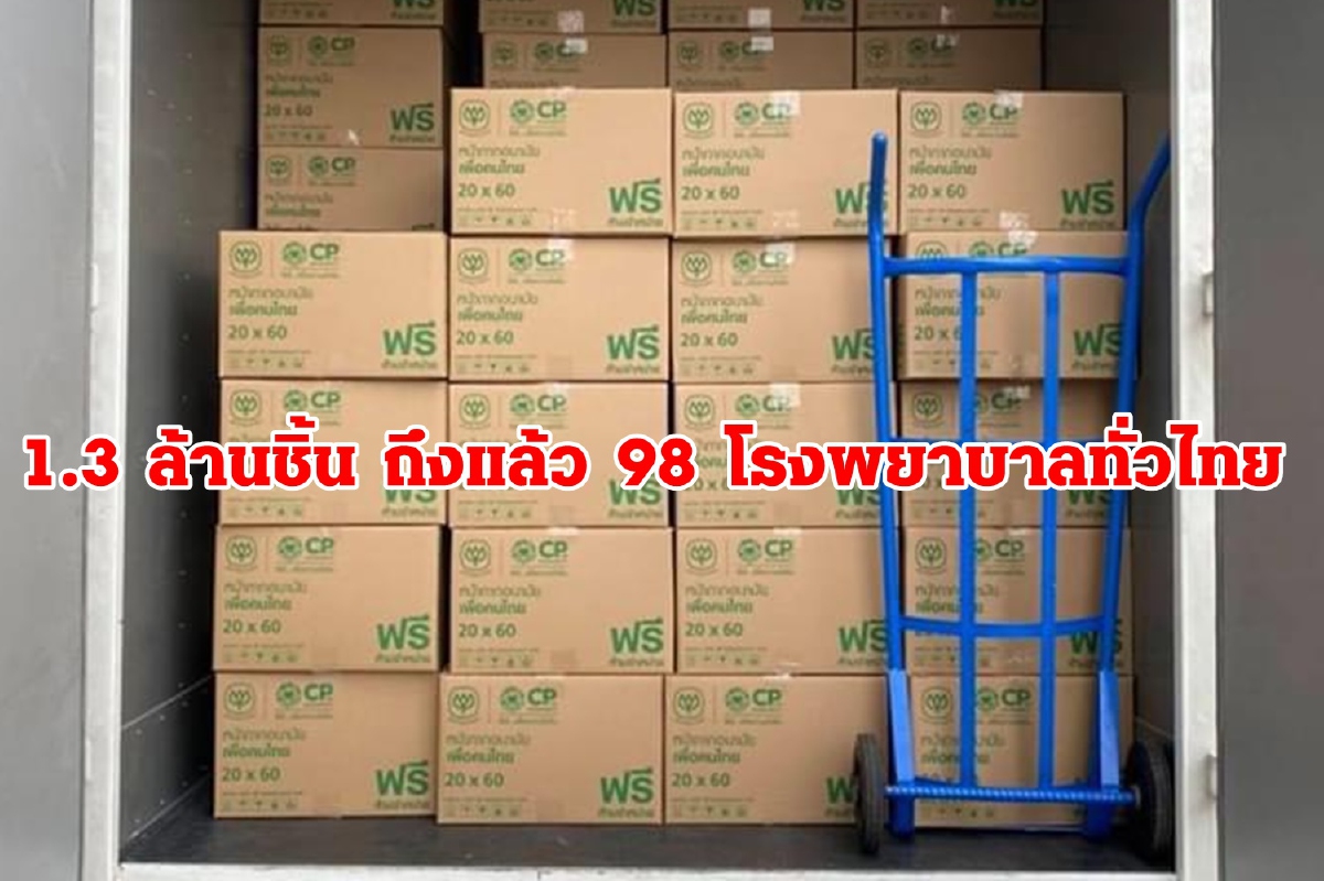 ซีพี แจกหน้ากากอนามัย 1.3 ล้านชิ้นถึงมือบุคลากรทางการแพทย์ทั่วไทยแล้ว ซีพี แจกหน้ากากอนามัย 1.3 ล้านชิ้นถึงมือบุคลากรทางการแพทย์ทั่วไทยแล้ว