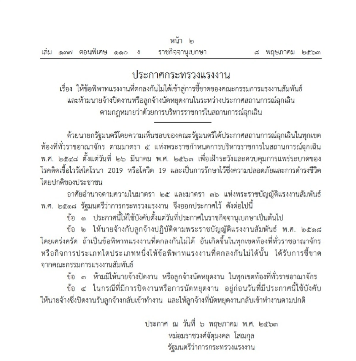 ประกาศกระทรวงแรงงาน ห้าม"นายจ้างปิดงาน-ลูกจ้างนัดหยุดงาน"ช่วงพ.ร.ก.ฉุกเฉิน