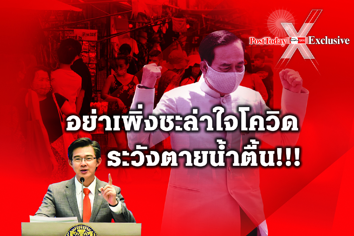 นับถอยหลังลุ้นรายวัน... เปิดเมืองสู่เฟส 2 นับถอยหลังลุ้นรายวัน... เปิดเมืองสู่เฟส 2