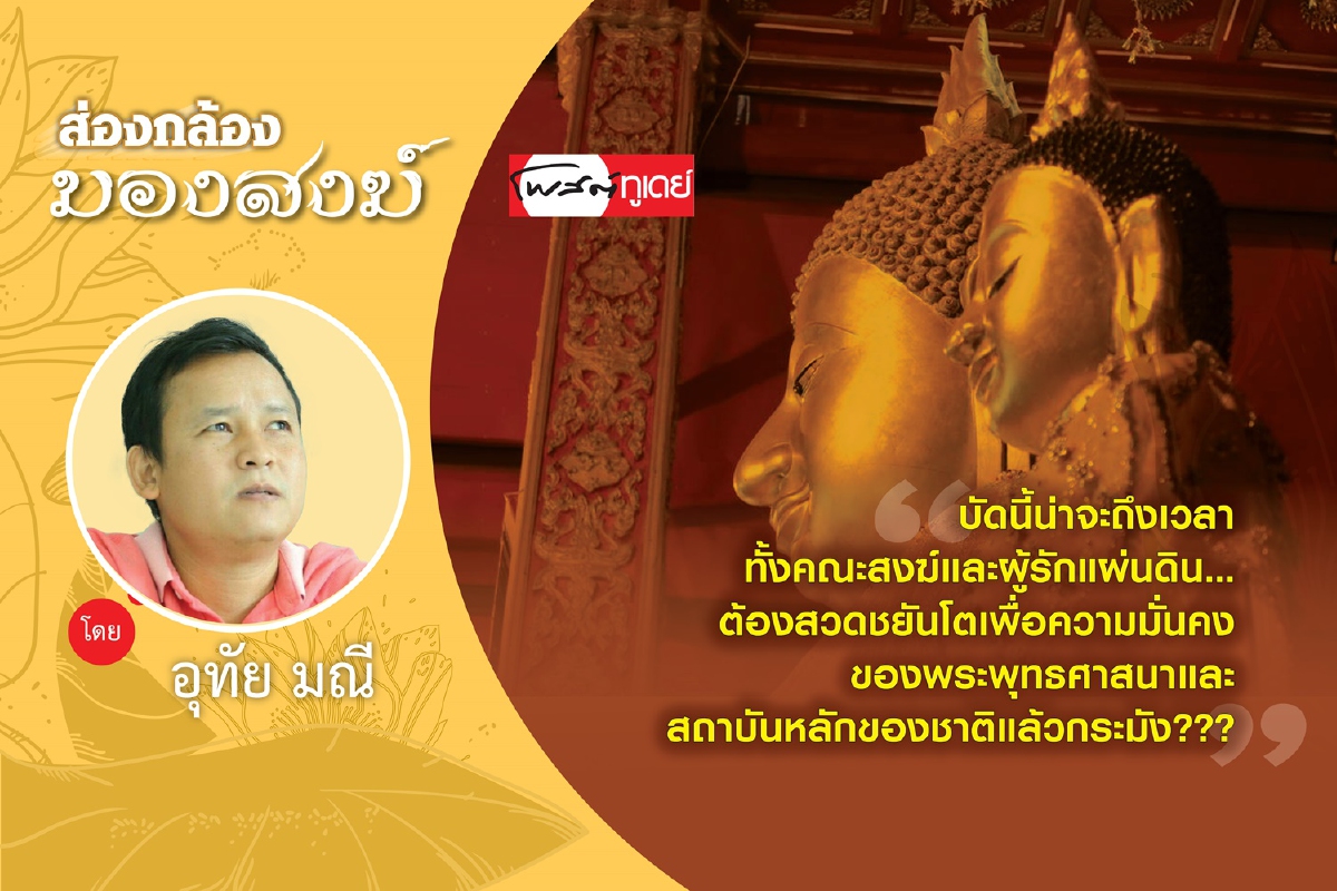 ภัยต่างศาสนา..กับความมั่นคงชาติไทย ภัยต่างศาสนา..กับความมั่นคงชาติไทย