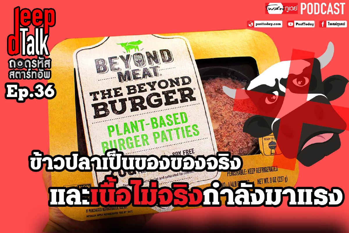 ข้าวปลาเป็นของจริง และเนื้อไม่จริงกำลังมาแรง ข้าวปลาเป็นของจริง และเนื้อไม่จริงกำลังมาแรง
