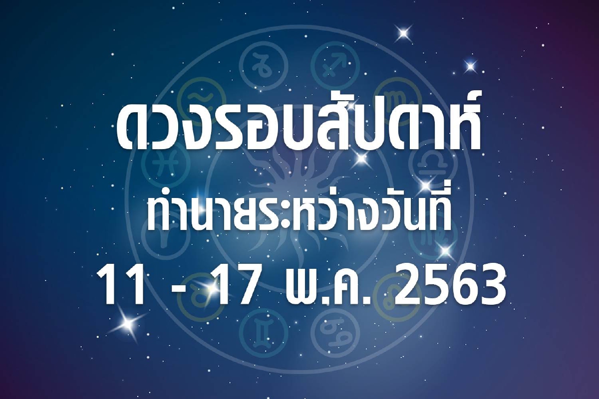ดวงรอบสัปดาห์ทำนายระหว่างวันที่ 11-17 พ.ค. 63 ดวงรอบสัปดาห์ทำนายระหว่างวันที่ 11-17 พ.ค. 63