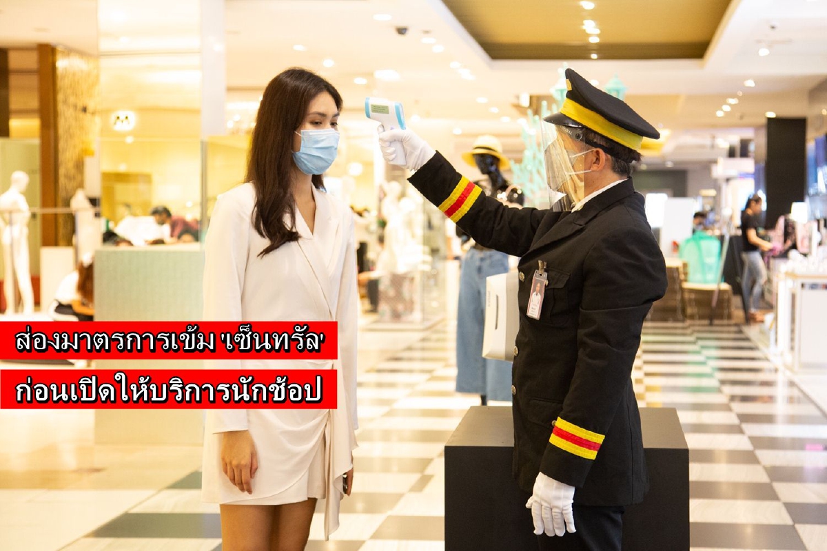 ส่องมาตรการเข้ม 'เซ็นทรัล' ก่อนเปิดให้บริการนักช้อป ส่องมาตรการเข้ม 'เซ็นทรัล' ก่อนเปิดให้บริการนักช้อป