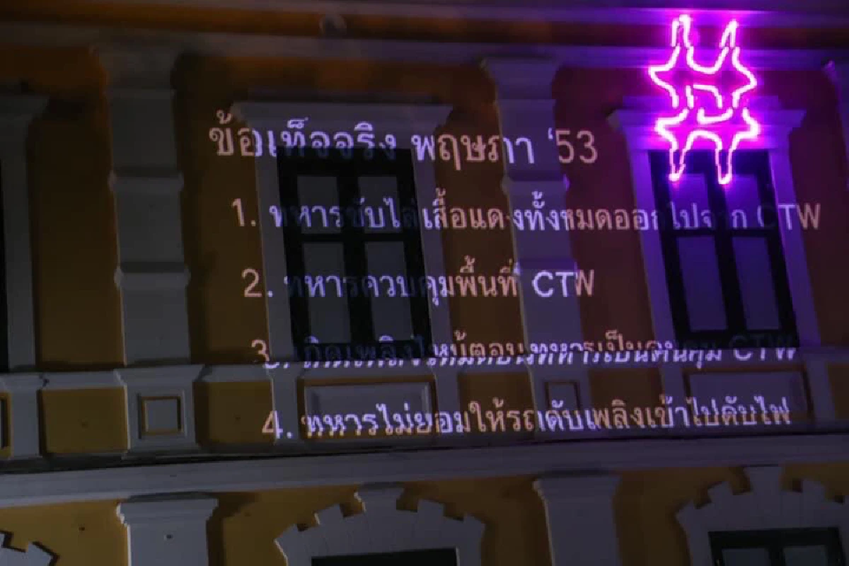 เร่งหา"ไอ้โม่ง"ฉายข้อความสลายการชุมนุมพฤษภาปี 53