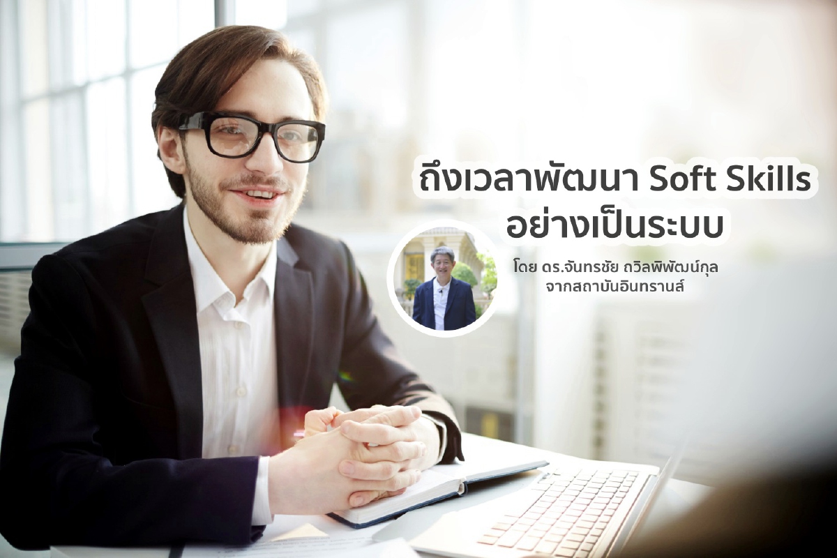 ถึงเวลาพัฒนา Soft Skills อย่างเป็นระบบ ถึงเวลาพัฒนา Soft Skills อย่างเป็นระบบ