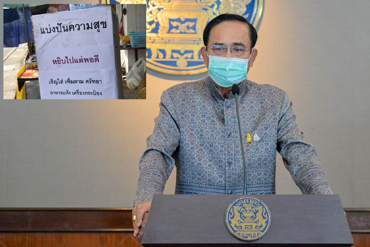 "บิ๊กตู่"ชื่นชม "ผู้ให้" ร่วมตั้งตู้ปันสุข แต่รับไม่ได้คนขาดจิตสำนึกรุมแย่งของ "บิ๊กตู่"ชื่นชม "ผู้ให้" ร่วมตั้งตู้ปันสุข แต่รับไม่ได้คนขาดจิตสำนึกรุมแย่งของ