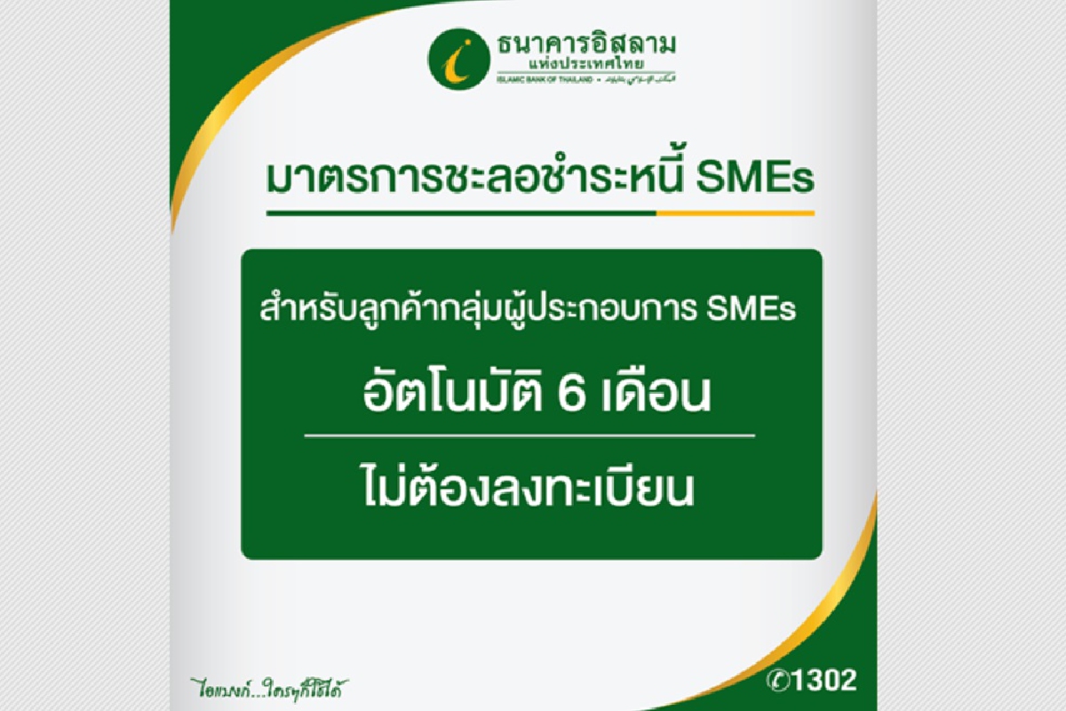 ไอแบงก์ ชะลอการชำระหนี้ SMEs อัตโนมัติ 6 เดือน ไอแบงก์ ชะลอการชำระหนี้ SMEs อัตโนมัติ 6 เดือน