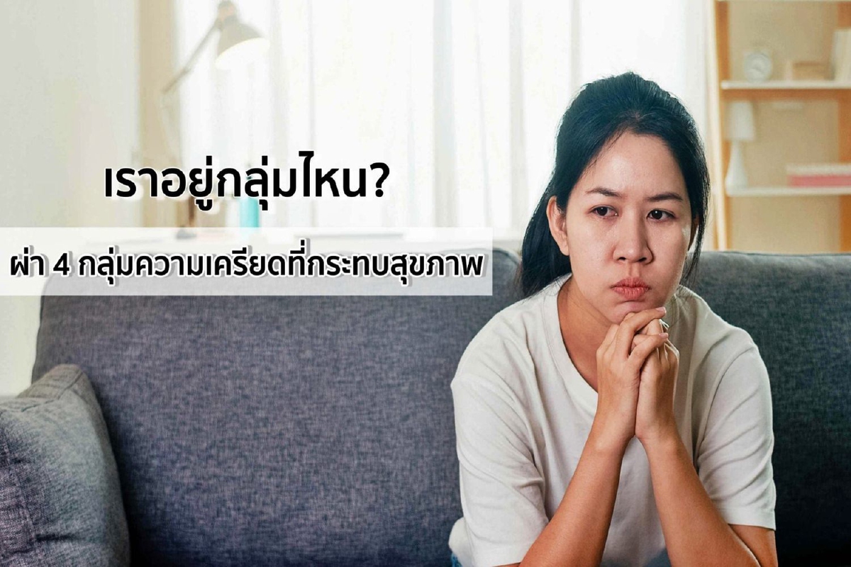 ผ่า 4 กลุ่มความเครียดที่กระทบสุขภาพ เครียดแบบเราจัดอยู่กลุ่มไหน? ผ่า 4 กลุ่มความเครียดที่กระทบสุขภาพ เครียดแบบเราจัดอยู่กลุ่มไหน?