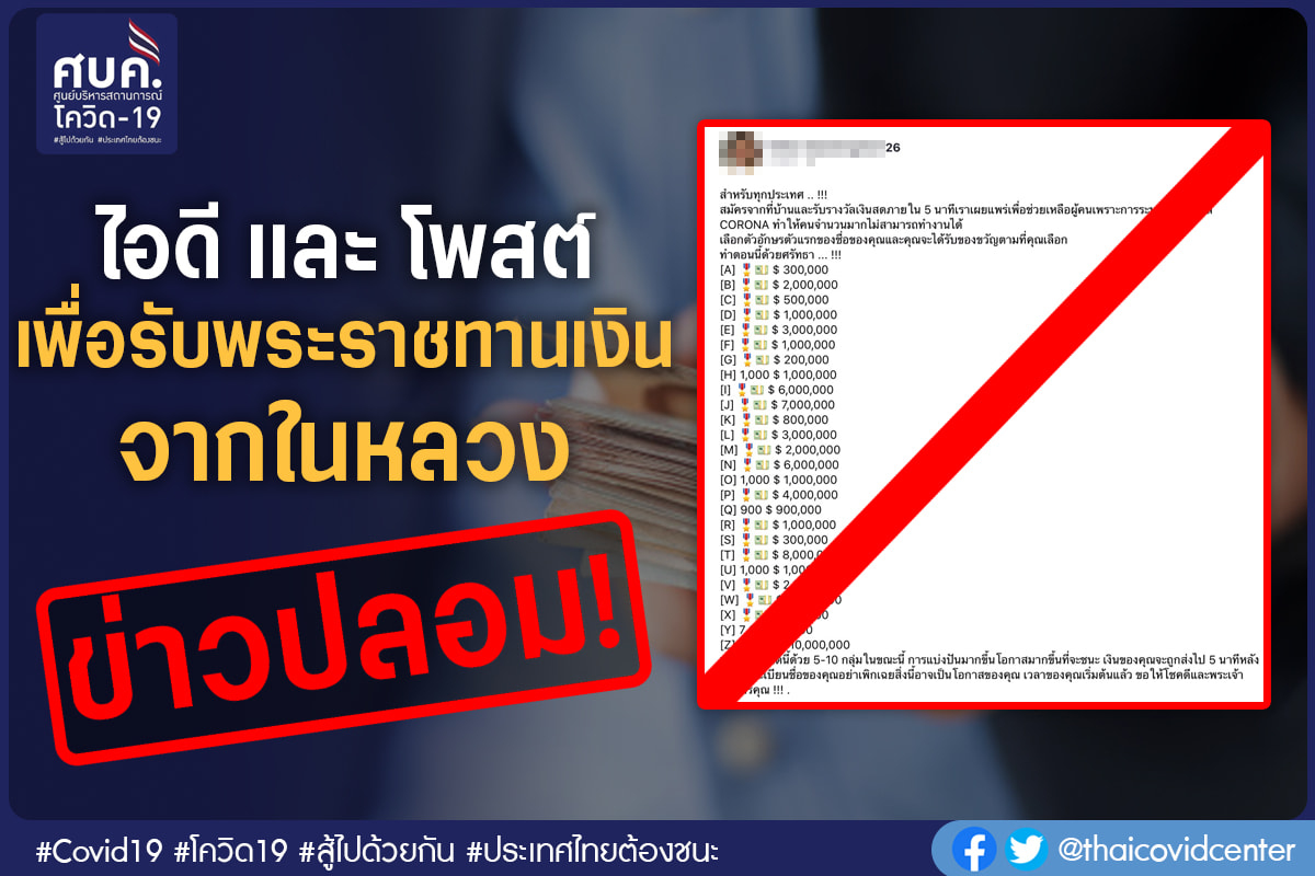 ศบค.เตือนอย่าเชื่อหลอก "รับพระราชทานเงินจากในหลวง" ศบค.เตือนอย่าเชื่อหลอก "รับพระราชทานเงินจากในหลวง"