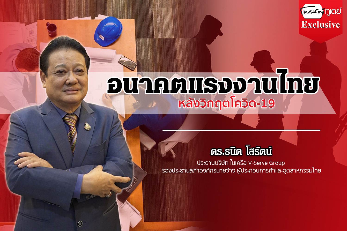 อนาคตแรงงานไทย หลังวิกฤตโควิด-19 อนาคตแรงงานไทย หลังวิกฤตโควิด-19