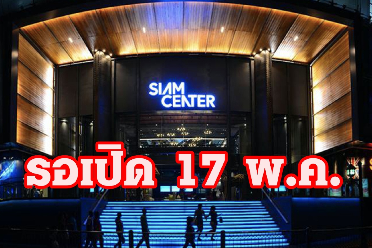 ดีเดย์ 17 พ.ค. “สยามพิวรรธน์” พร้อมเปิด 4 ศูนย์การค้า ดีเดย์ 17 พ.ค. “สยามพิวรรธน์” พร้อมเปิด 4 ศูนย์การค้า
