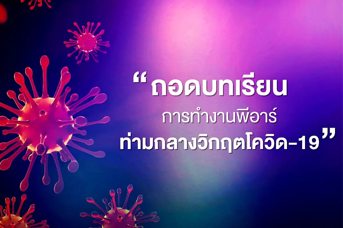 New Normal ในธุรกิจ PR Agency ถอดบทเรียนการทำงานพีอาร์ท่ามกลางวิกฤตโควิด-19