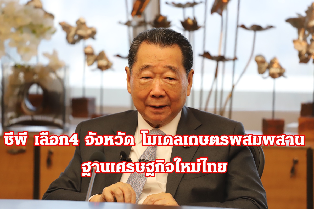 เจ้าสัวซีพี เลือก 4 จังหวัด นำร่องโมเดล "เกษตรผสมผสาน" สร้างฐานเศรษฐกิจใหม่ไทย เจ้าสัวซีพี เลือก 4 จังหวัด นำร่องโมเดล "เกษตรผสมผสาน" สร้างฐานเศรษฐกิจใหม่ไทย