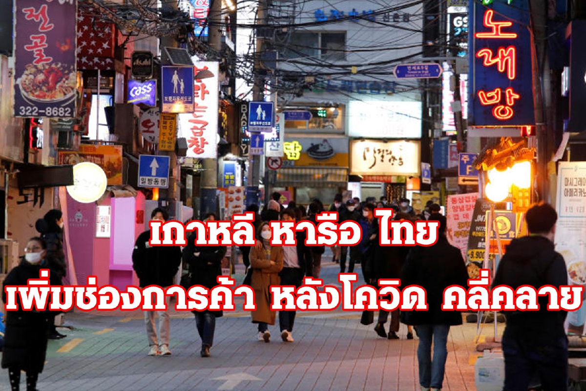 ทูตเกาหลีใต้ ถก “สมคิด” หาช่องเพิ่มการค้าหลังโควิด-19 คลี่คลาย ทูตเกาหลีใต้ ถก “สมคิด” หาช่องเพิ่มการค้าหลังโควิด-19 คลี่คลาย