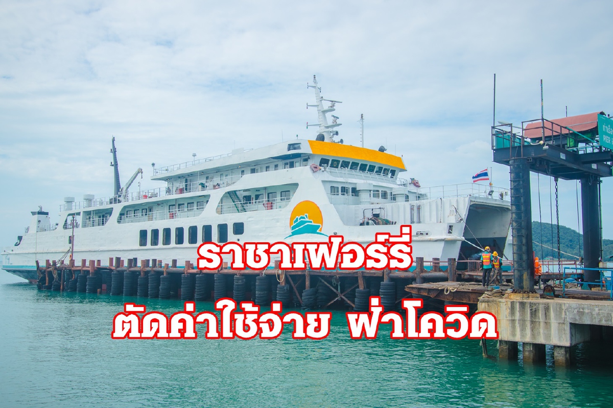ราชาฯ กางแผนธุรกิจเรือเฟอร์รี่ ฝ่ามรสุมโควิด-19 ราชาฯ กางแผนธุรกิจเรือเฟอร์รี่ ฝ่ามรสุมโควิด-19