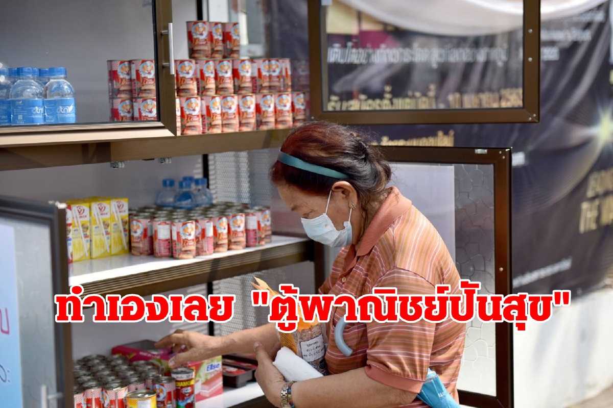 เปิดเองเลย “ตู้พาณิชย์ปันสุข” หน้ากระทรวงฯ ช่วยผู้มีรายได้น้อย เปิดเองเลย “ตู้พาณิชย์ปันสุข” หน้ากระทรวงฯ ช่วยผู้มีรายได้น้อย