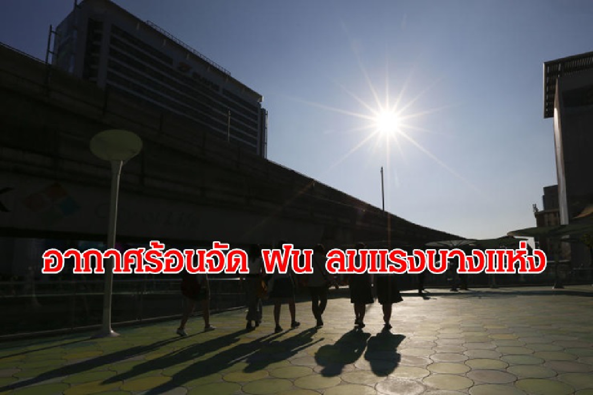 ไทยตอนบนอากาศร้อนจัด ฝนคะนอง ลมแรงบางแห่ง ไทยตอนบนอากาศร้อนจัด ฝนคะนอง ลมแรงบางแห่ง