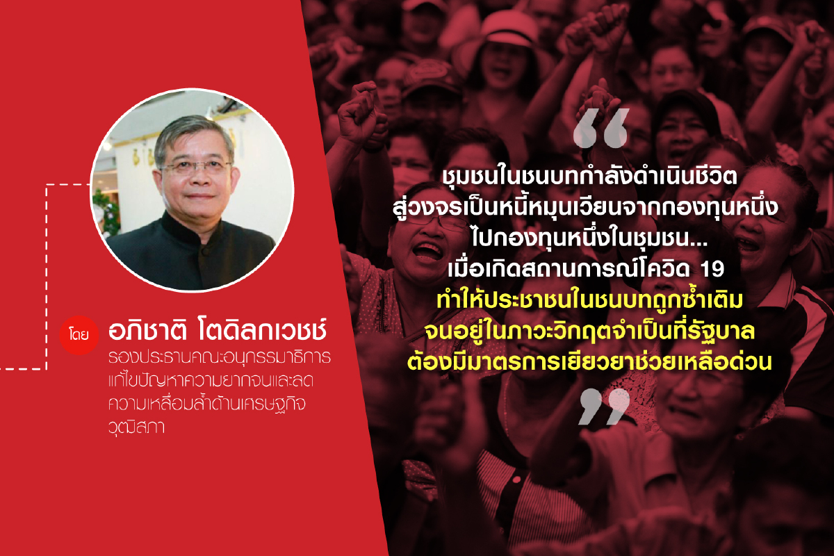 แก้หนี้สินครัวเรือนฐานรากอย่างยั่งยืน ต้องรวมหนี้ชาวบ้านเป็น “1 ครัวเรือน 1 สัญญา” แก้หนี้สินครัวเรือนฐานรากอย่างยั่งยืน ต้องรวมหนี้ชาวบ้านเป็น “1 ครัวเรือน 1 สัญญา”