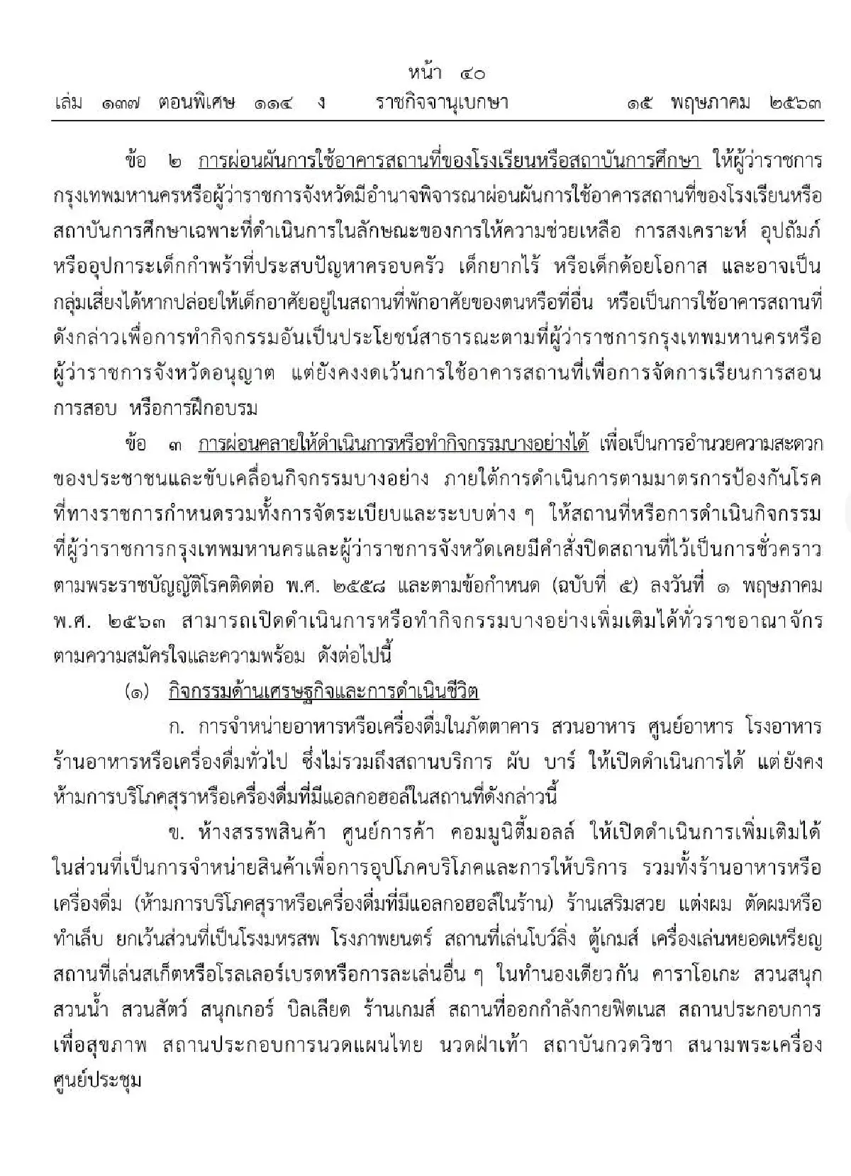 ผ่อนคลายคุมโควิดรอบ2 ปรับเคอร์ฟิว5ทุ่มถึงตี4 มีผล 17 พ.ค.63